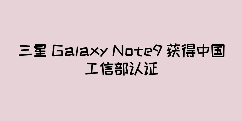 三星 Galaxy Note9 获得中国工信部认证