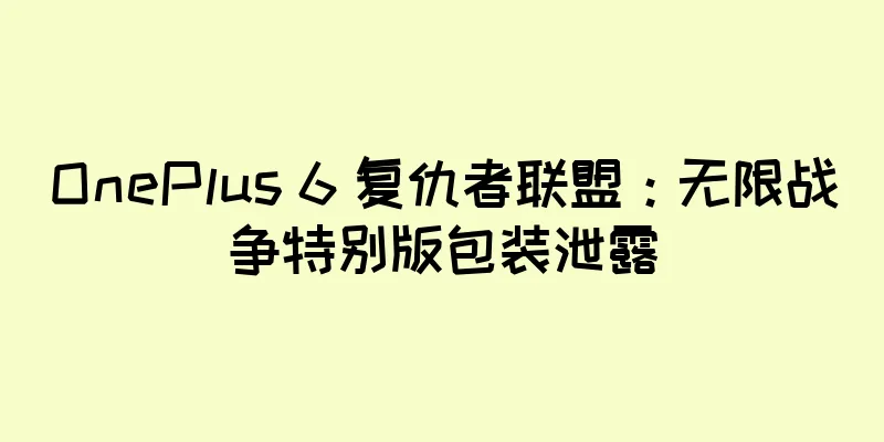 OnePlus 6 复仇者联盟：无限战争特别版包装泄露