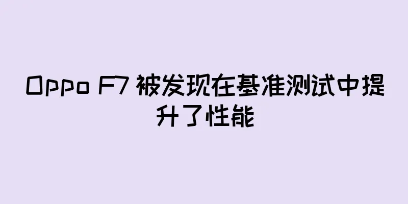 Oppo F7 被发现在基准测试中提升了性能