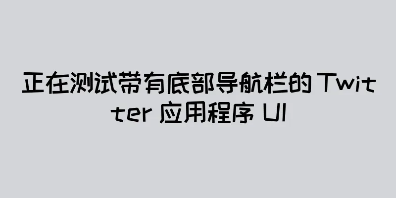 正在测试带有底部导航栏的 Twitter 应用程序 UI