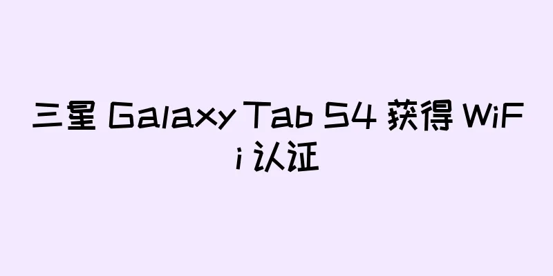 三星 Galaxy Tab S4 获得 WiFi 认证