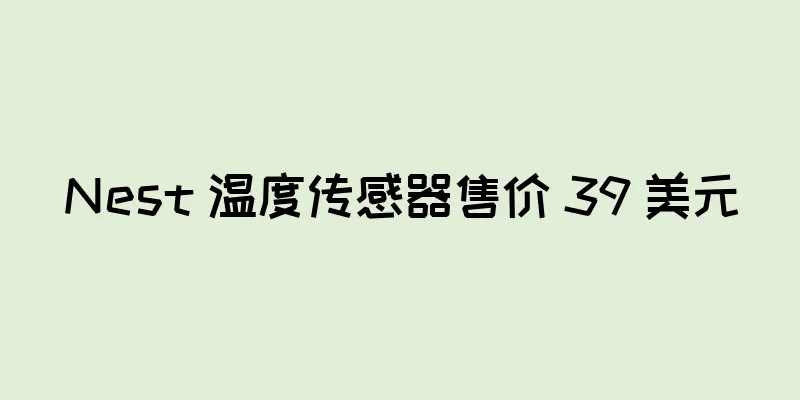 Nest 温度传感器售价 39 美元