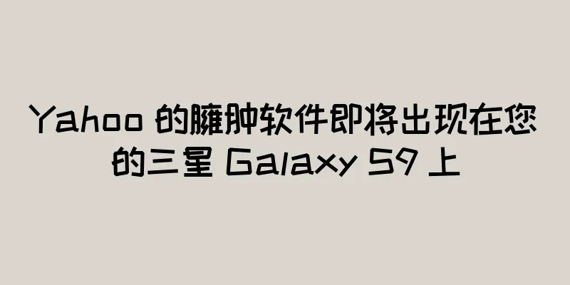 Yahoo 的臃肿软件即将出现在您的三星 Galaxy S9 上