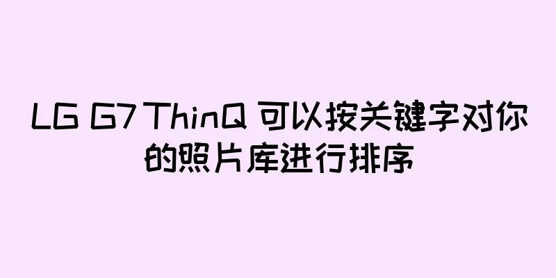 LG G7 ThinQ 可以按关键字对你的照片库进行排序