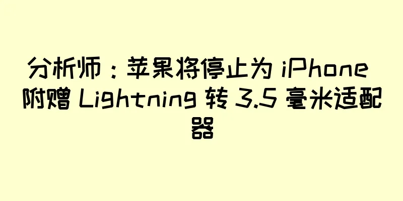 分析师：苹果将停止为 iPhone 附赠 Lightning 转 3.5 毫米适配器