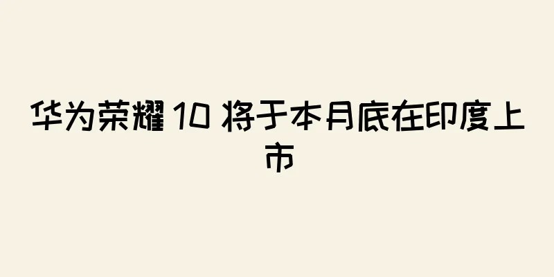 华为荣耀 10 将于本月底在印度上市
