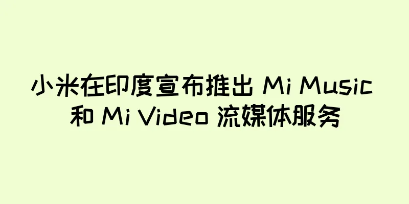 小米在印度宣布推出 Mi Music 和 Mi Video 流媒体服务