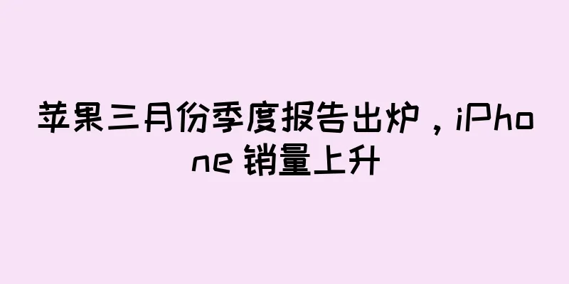苹果三月份季度报告出炉，iPhone 销量上升