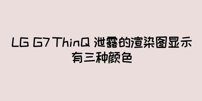 LG G7 ThinQ 泄露的渲染图显示有三种颜色