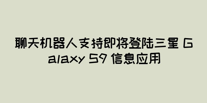 聊天机器人支持即将登陆三星 Galaxy S9 信息应用
