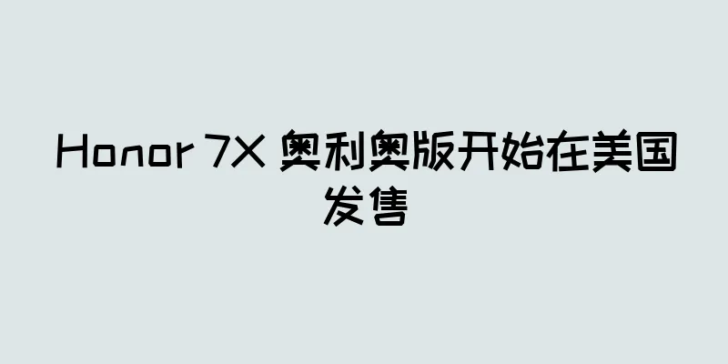 Honor 7X 奥利奥版开始在美国发售