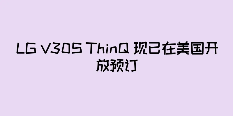 LG V30S ThinQ 现已在美国开放预订