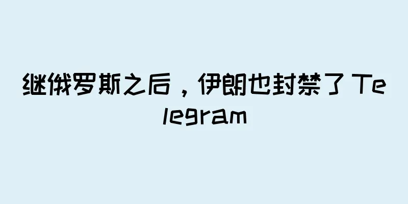 继俄罗斯之后，伊朗也封禁了 Telegram