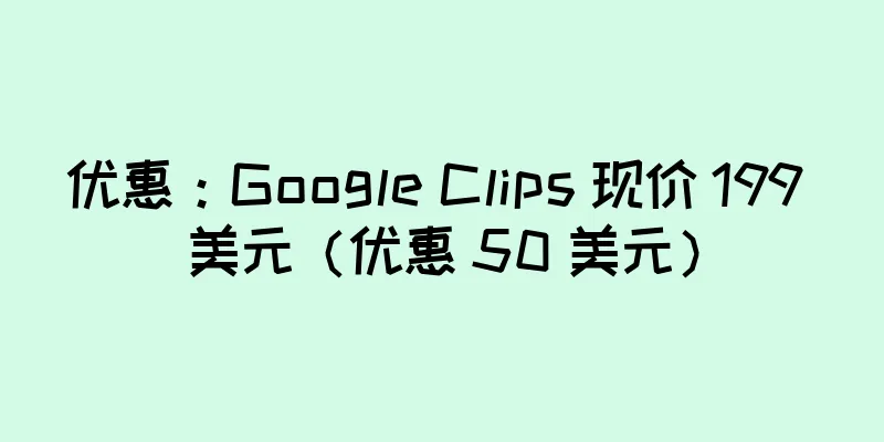 优惠：Google Clips 现价 199 美元（优惠 50 美元）