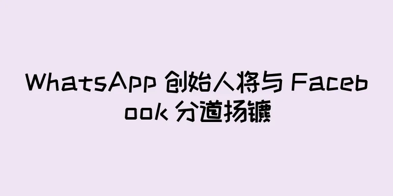 WhatsApp 创始人将与 Facebook 分道扬镳