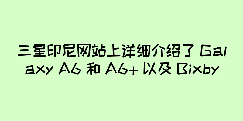 三星印尼网站上详细介绍了 Galaxy A6 和 A6+ 以及 Bixby