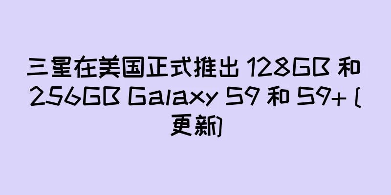 三星在美国正式推出 128GB 和 256GB Galaxy S9 和 S9+ [更新]