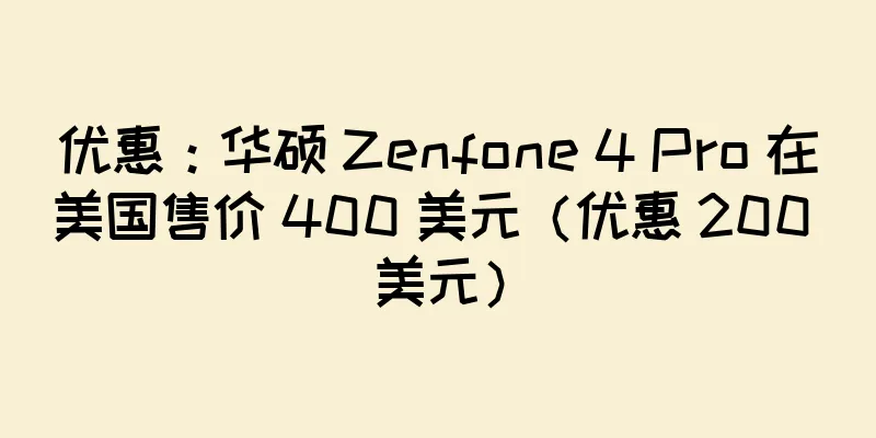 优惠：华硕 Zenfone 4 Pro 在美国售价 400 美元（优惠 200 美元）