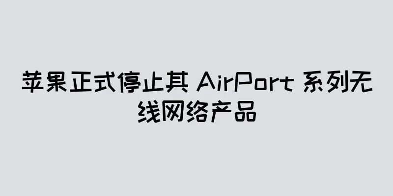 苹果正式停止其 AirPort 系列无线网络产品
