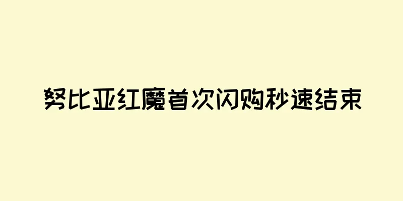 努比亚红魔首次闪购秒速结束