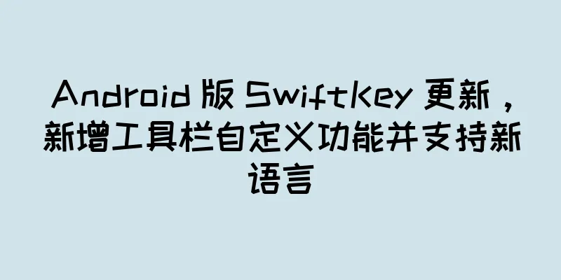 Android 版 SwiftKey 更新，新增工具栏自定义功能并支持新语言