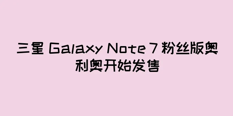 三星 Galaxy Note 7 粉丝版奥利奥开始发售