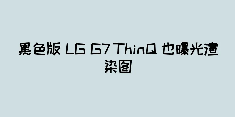 黑色版 LG G7 ThinQ 也曝光渲染图