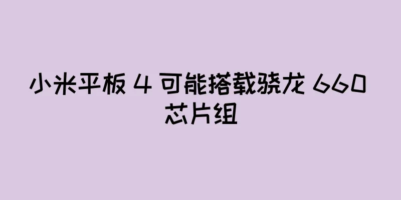 小米平板 4 可能搭载骁龙 660 芯片组