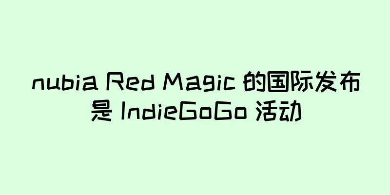 nubia Red Magic 的国际发布是 IndieGoGo 活动