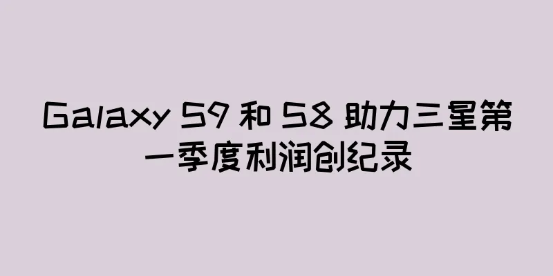 Galaxy S9 和 S8 助力三星第一季度利润创纪录