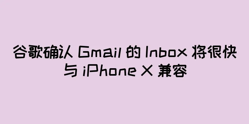 谷歌确认 Gmail 的 Inbox 将很快与 iPhone X 兼容
