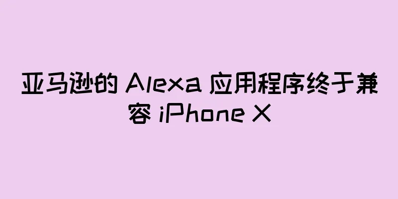 亚马逊的 Alexa 应用程序终于兼容 iPhone X