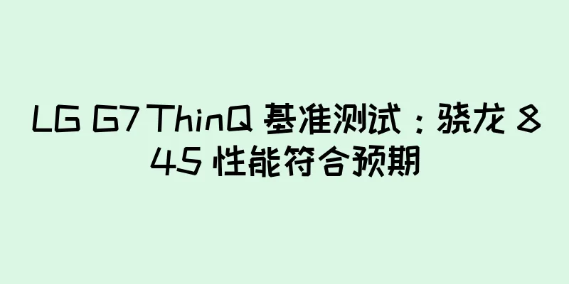 LG G7 ThinQ 基准测试：骁龙 845 性能符合预期
