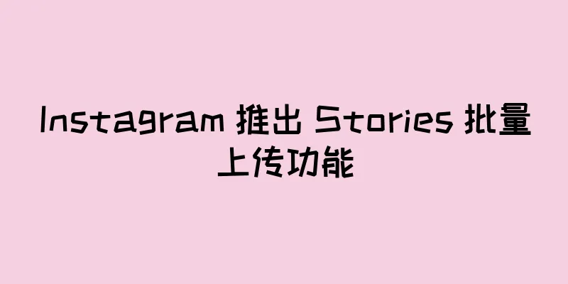 Instagram 推出 Stories 批量上传功能