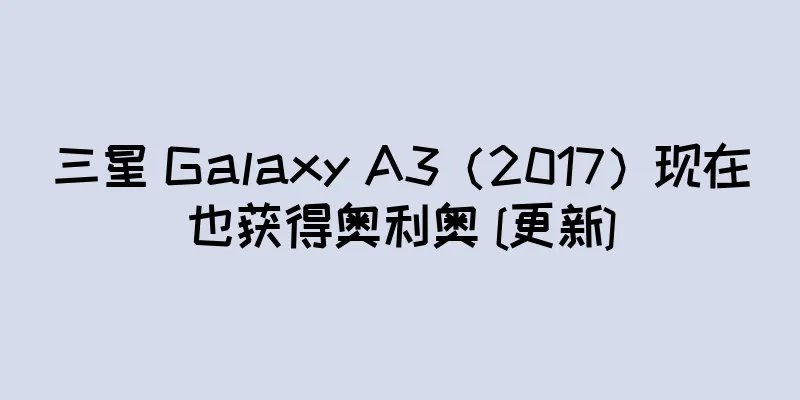 三星 Galaxy A3（2017）现在也获得奥利奥 [更新]