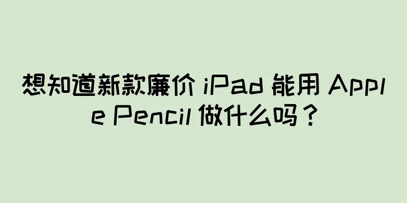 想知道新款廉价 iPad 能用 Apple Pencil 做什么吗？
