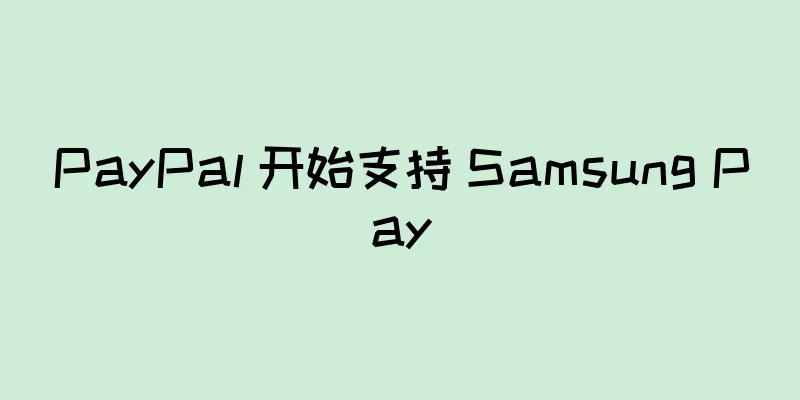 PayPal 开始支持 Samsung Pay