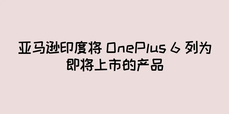 亚马逊印度将 OnePlus 6 列为即将上市的产品