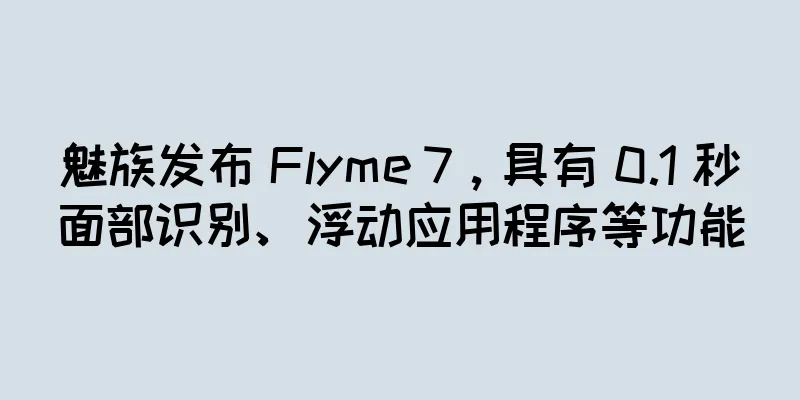 魅族发布 Flyme 7，具有 0.1 秒面部识别、浮动应用程序等功能