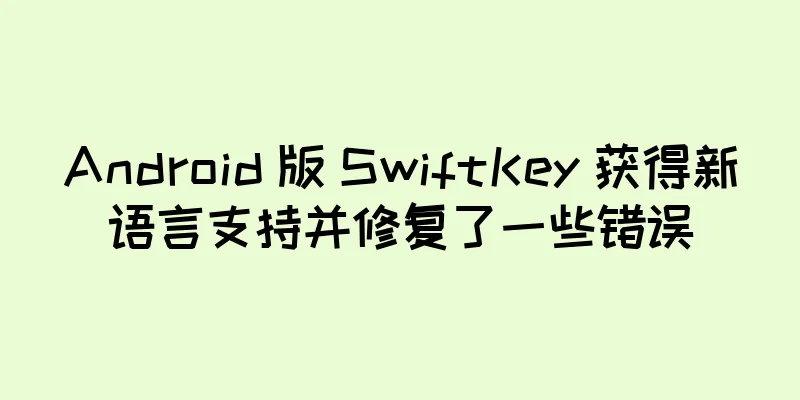 Android 版 SwiftKey 获得新语言支持并修复了一些错误