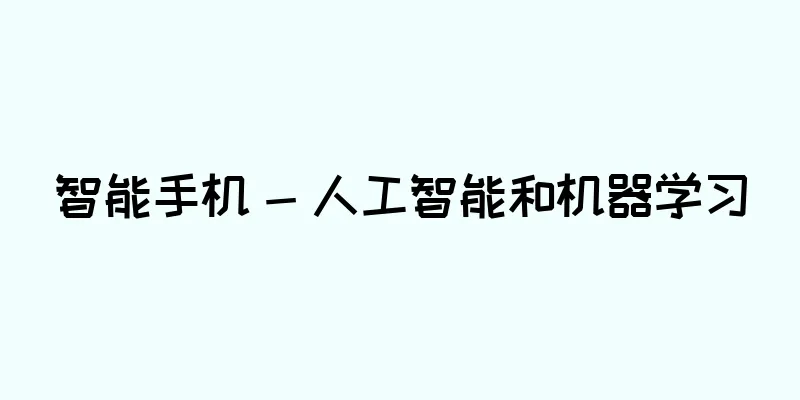 智能手机 - 人工智能和机器学习