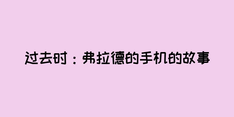 过去时：弗拉德的手机的故事
