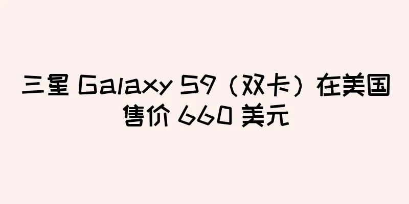 三星 Galaxy S9（双卡）在美国售价 660 美元