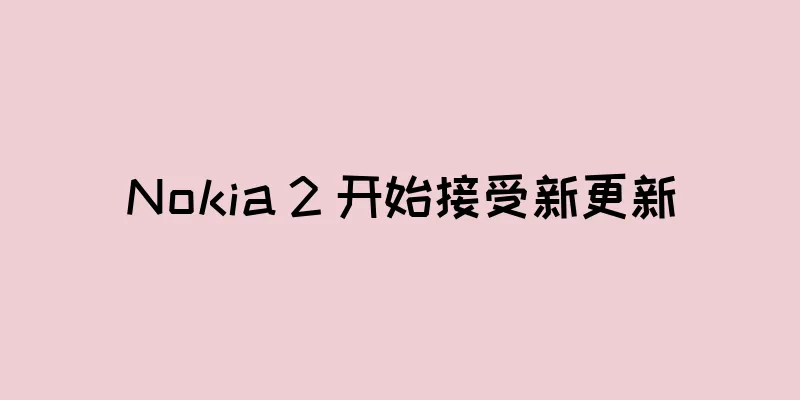 Nokia 2 开始接受新更新