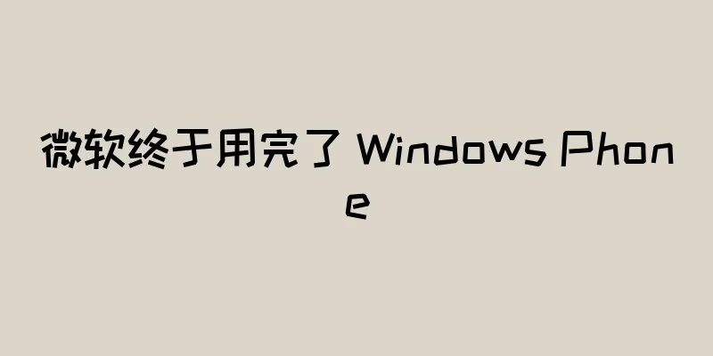 微软终于用完了 Windows Phone