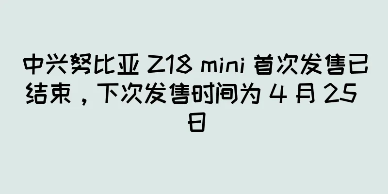 中兴努比亚 Z18 mini 首次发售已结束，下次发售时间为 4 月 25 日