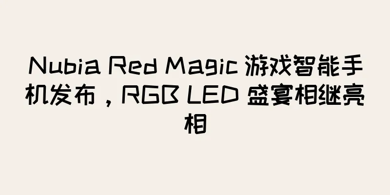 Nubia Red Magic 游戏智能手机发布，RGB LED 盛宴相继亮相