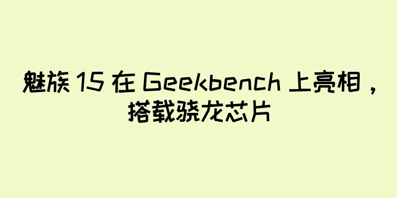 魅族 15 在 Geekbench 上亮相，搭载骁龙芯片