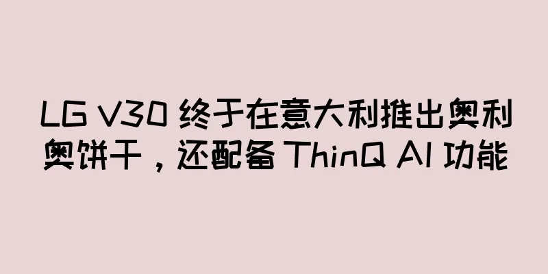 LG V30 终于在意大利推出奥利奥饼干，还配备 ThinQ AI 功能