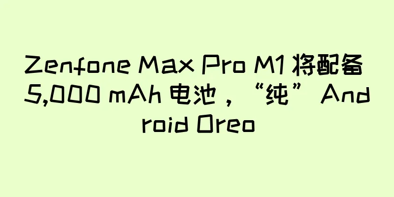 Zenfone Max Pro M1 将配备 5,000 mAh 电池，“纯” Android Oreo